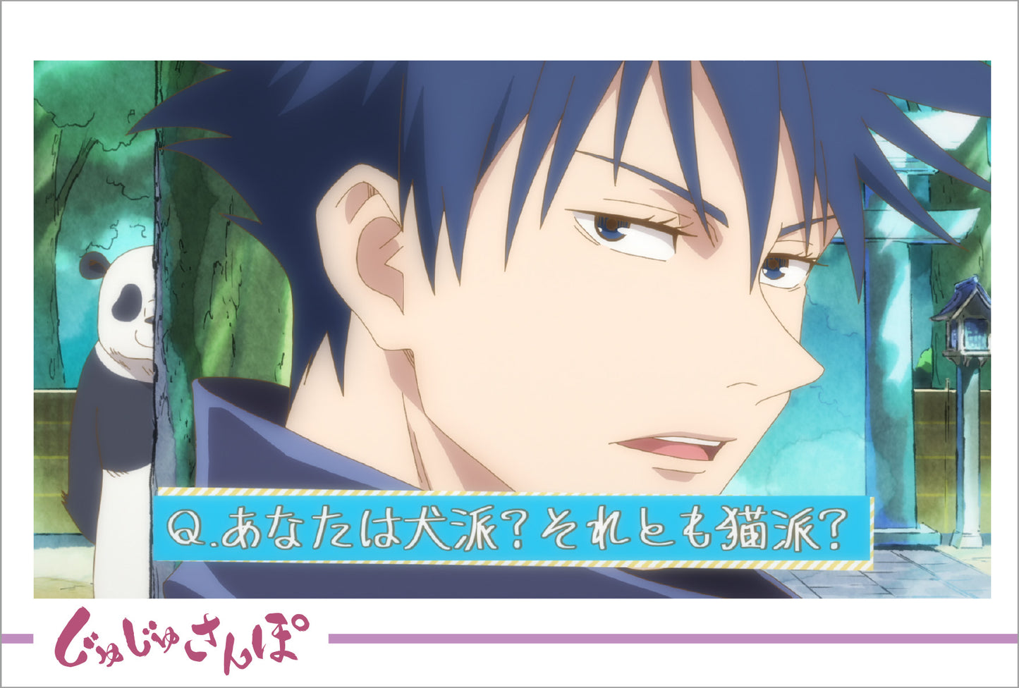 呪術廻戦_ポストカードセット／じゅじゅさんぽ④