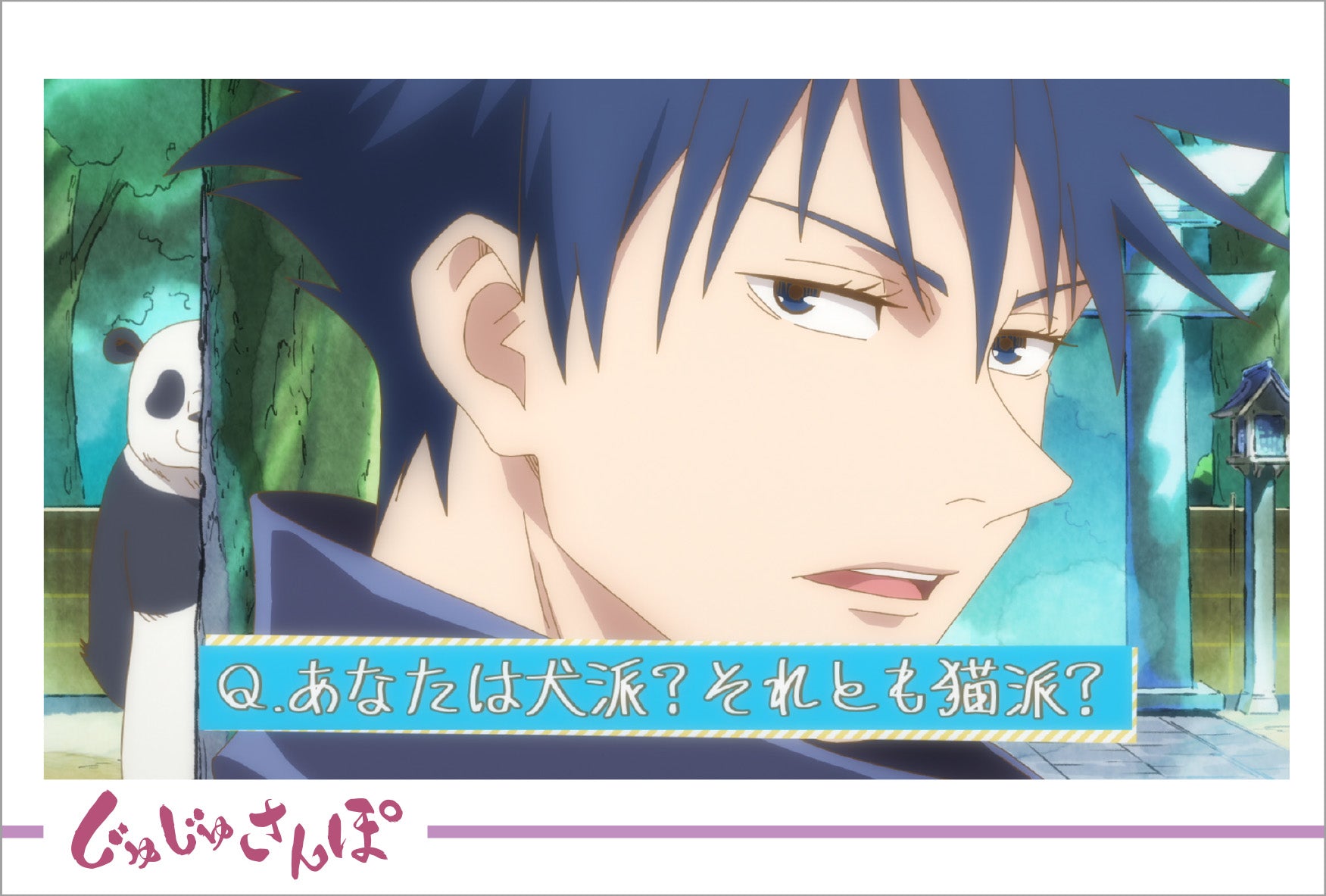 呪術廻戦_ポストカードセット／じゅじゅさんぽ④