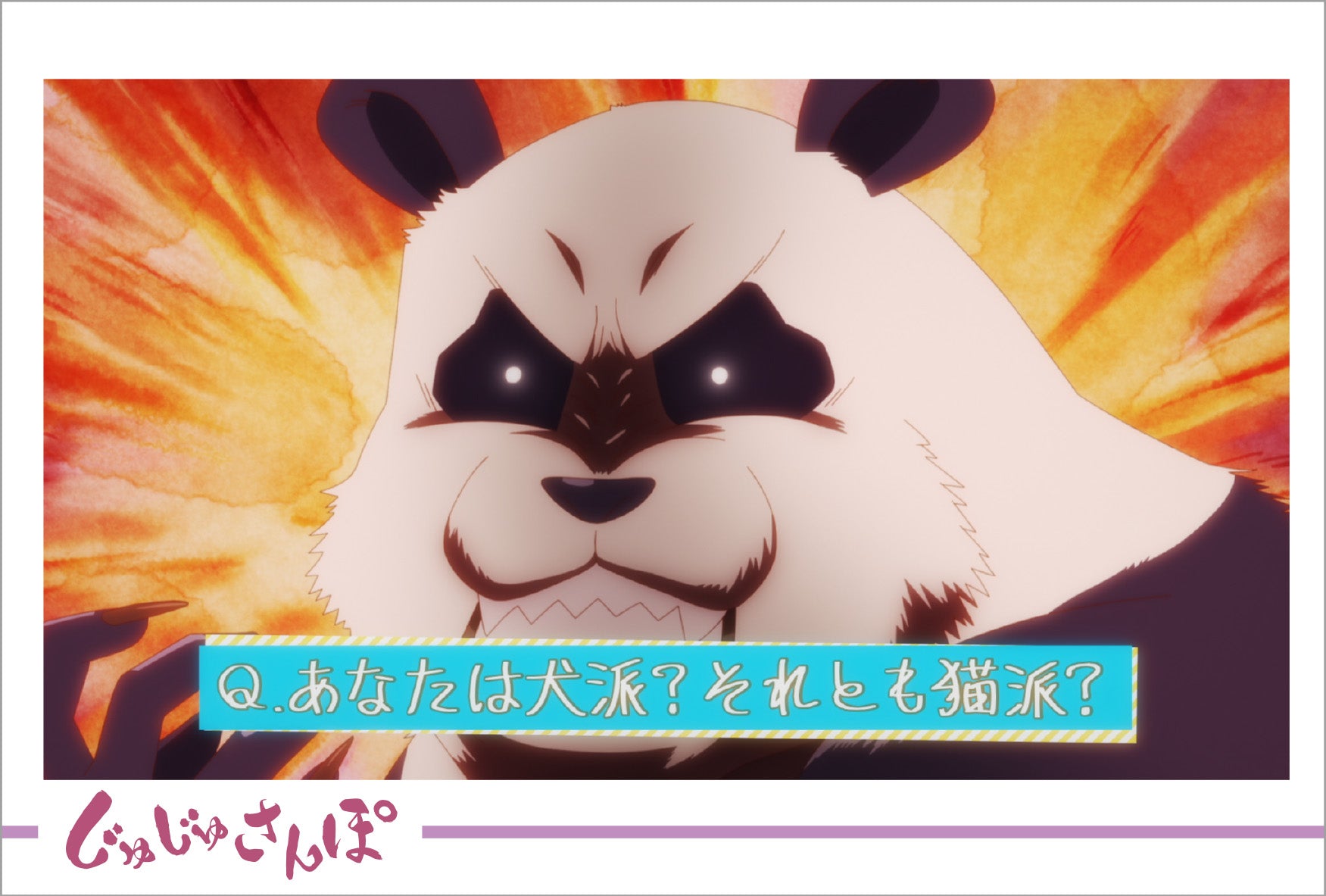 呪術廻戦_ポストカードセット／じゅじゅさんぽ④