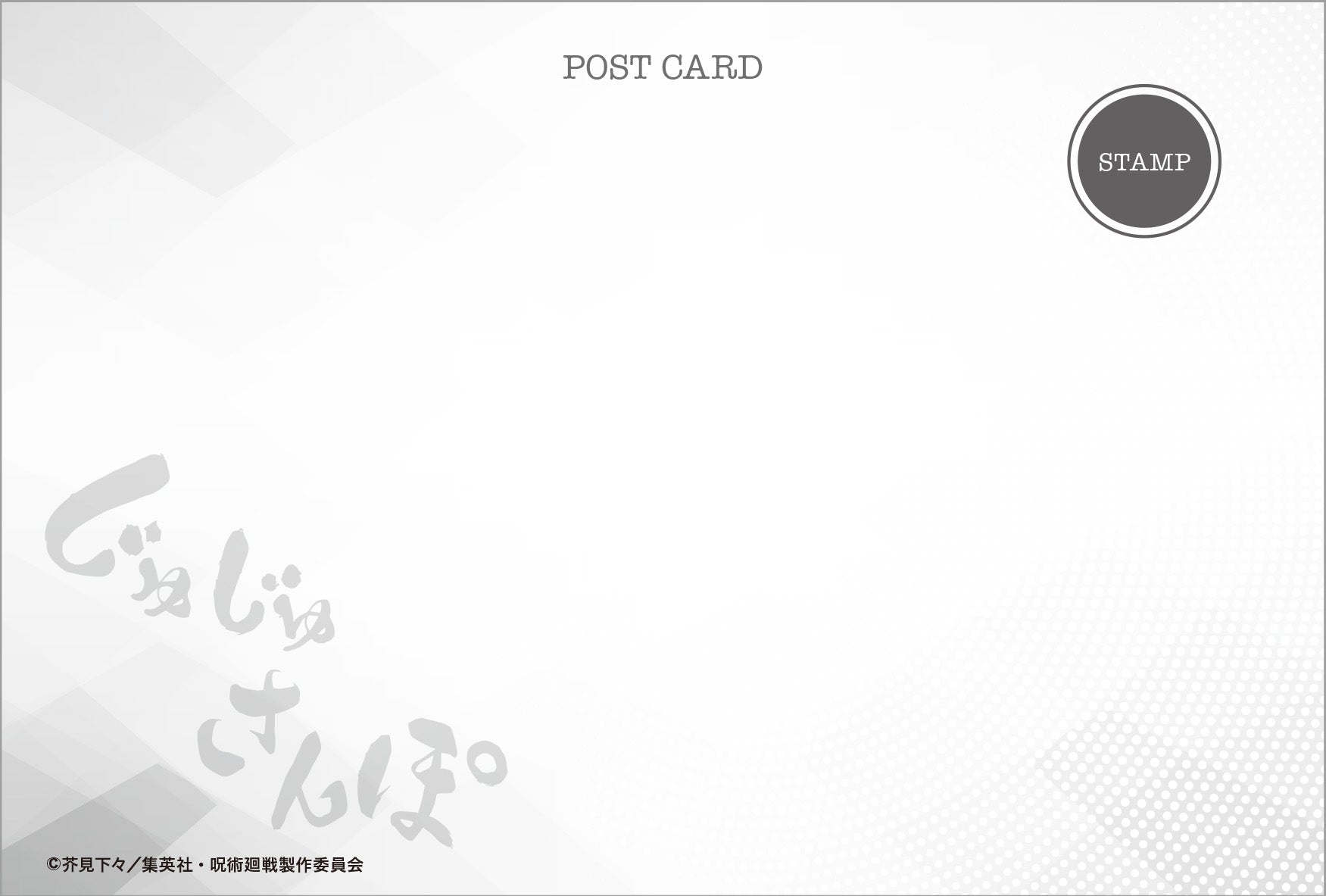 呪術廻戦_ポストカードセット／じゅじゅさんぽ④