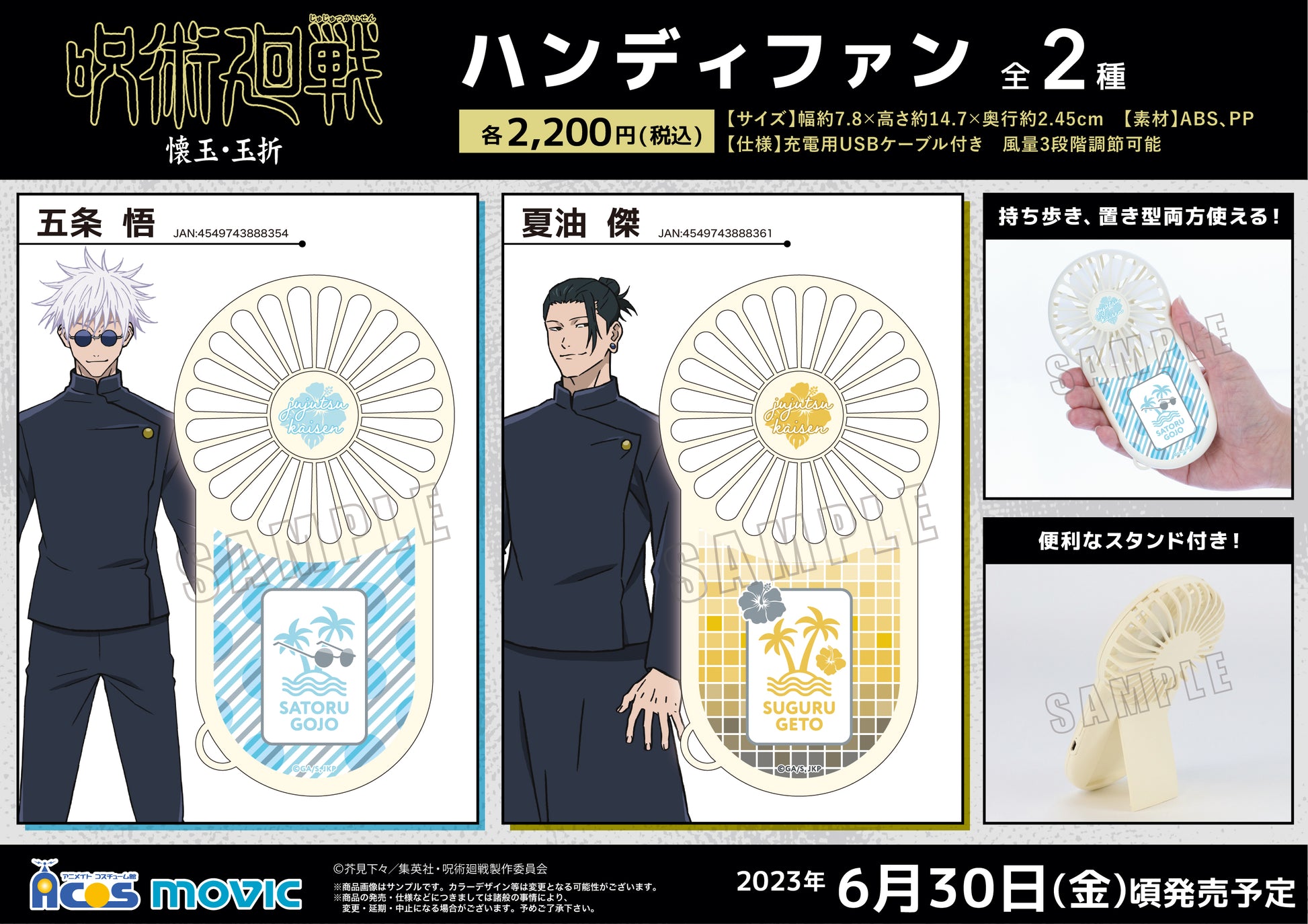 呪術廻戦　第2期_ハンディファン／夏油 傑