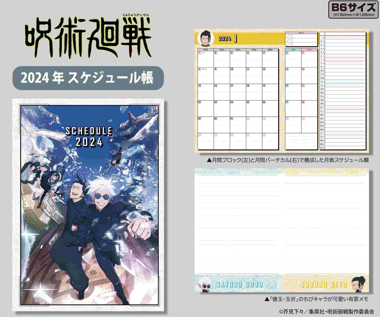 呪術廻戦_2024年スケジュール帳