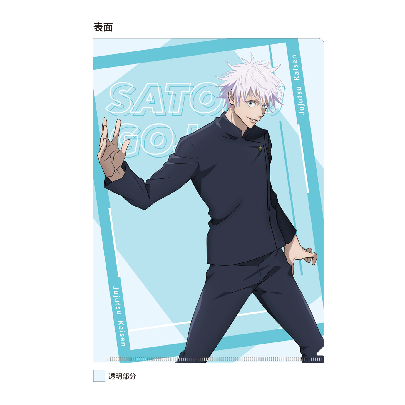 呪術廻戦　第2期 懐玉・玉折_クリアファイル／五条悟