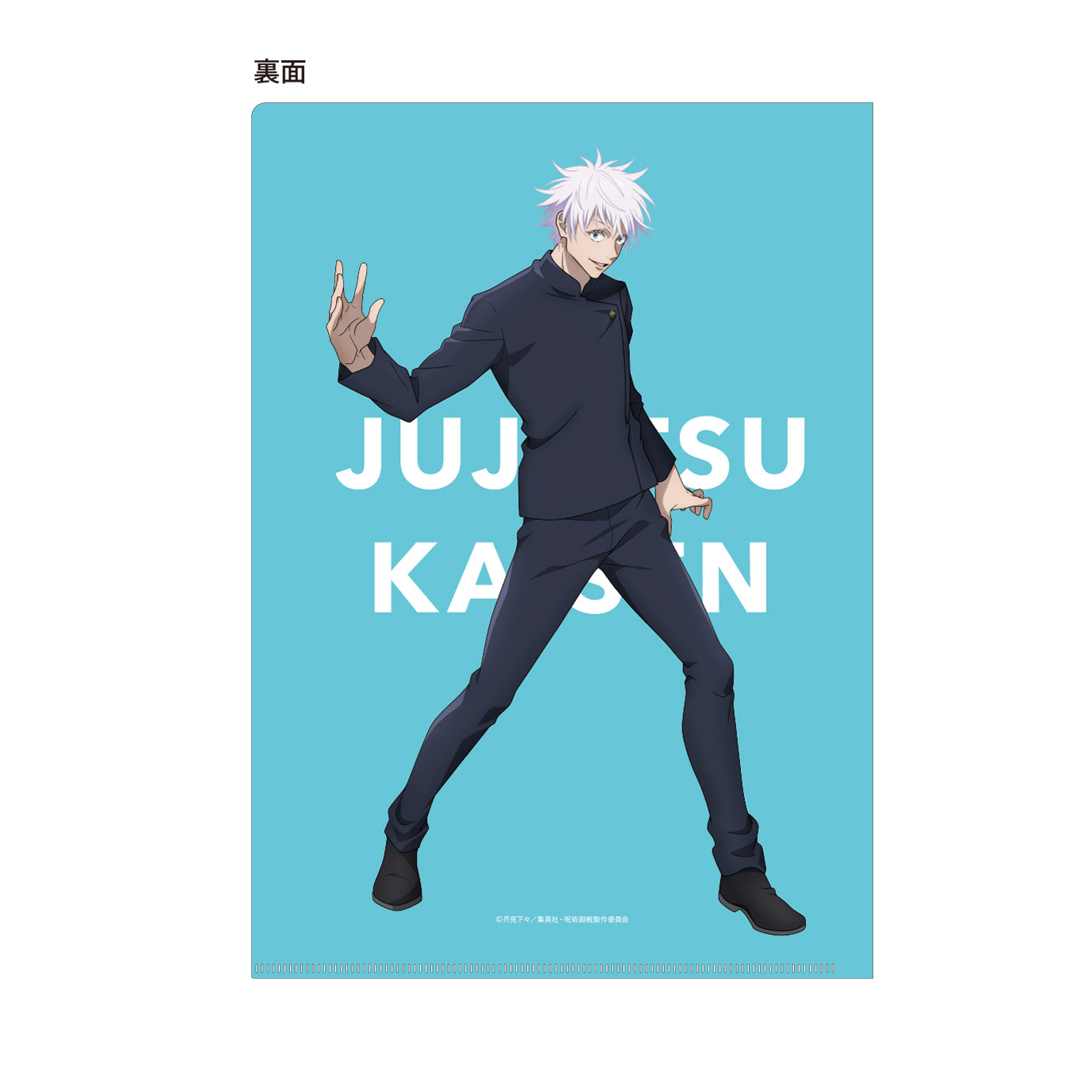 呪術廻戦　第2期 懐玉・玉折_クリアファイル／五条悟