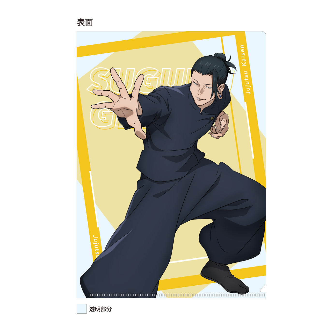 呪術廻戦　第2期 懐玉・玉折_クリアファイル／夏油傑