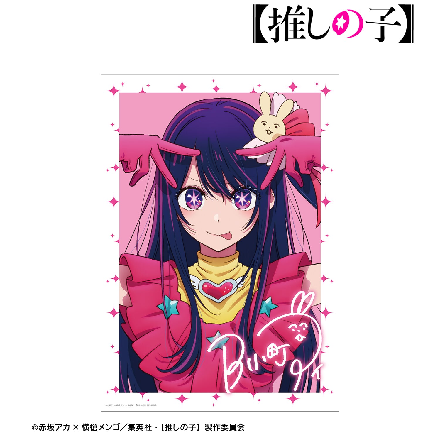 推しの子_アイ A3マット加工ポスター