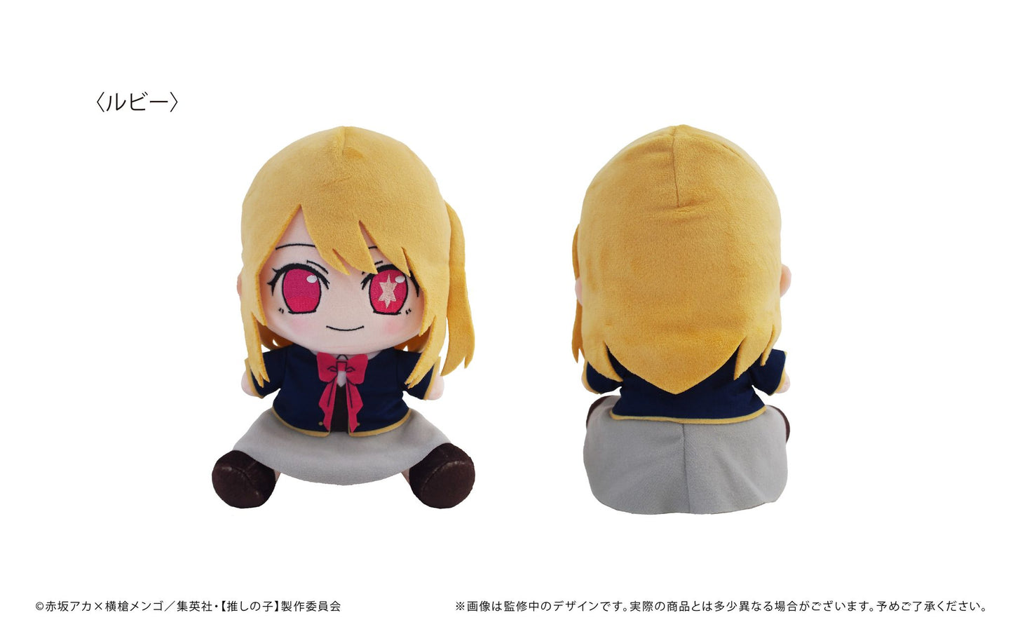推しの子_おすわりっこぬいぐるみ ルビー
