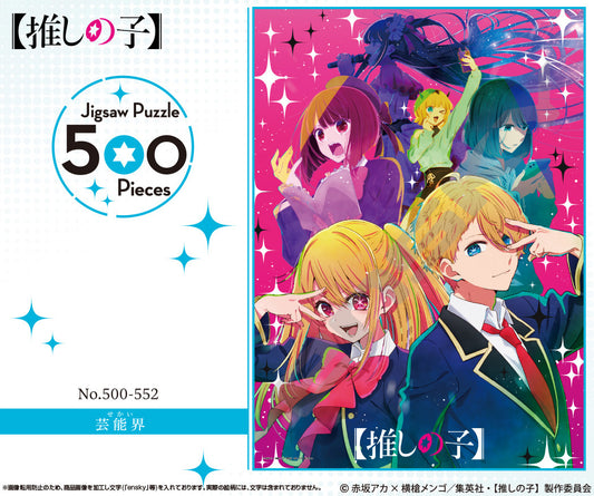 【推しの子】_ジグソーパズル 500ピース 500-552 芸能界(せかい)