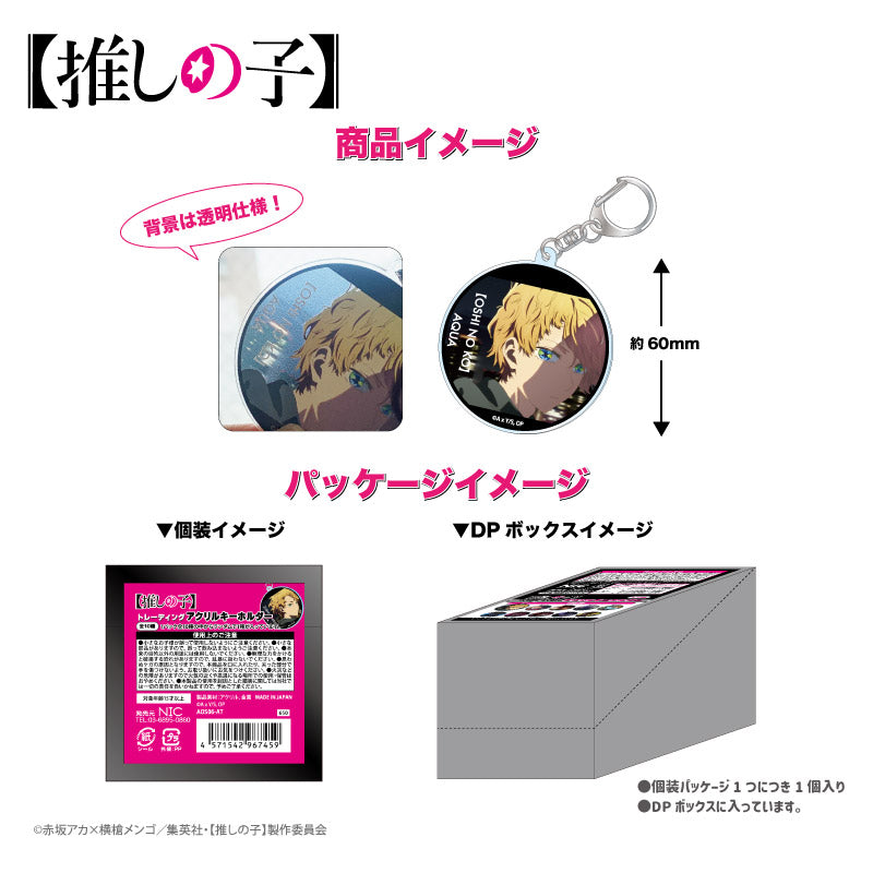 【推しの子】_トレーディングアクリルキーホルダーBOX（全10種）