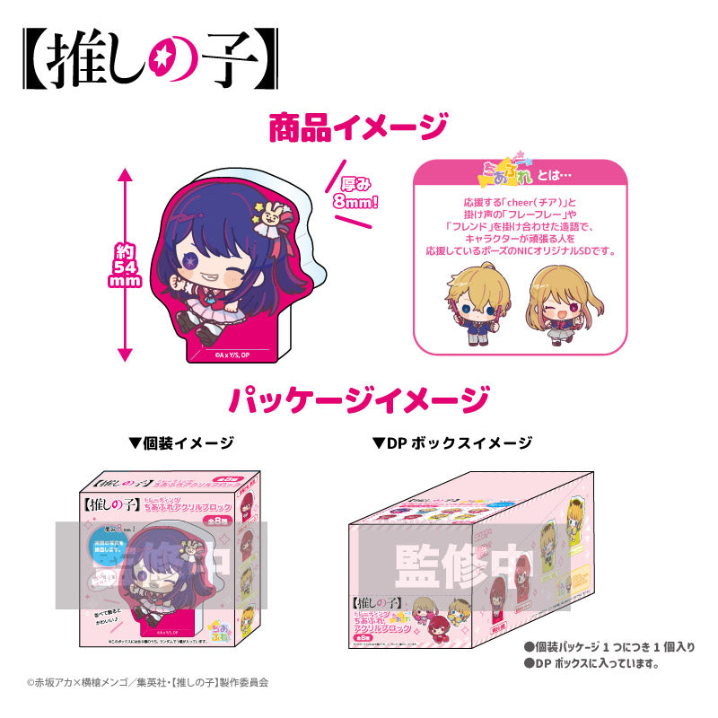 【推しの子】_トレーディングちあふれアクリルブロックBOX（全8種)