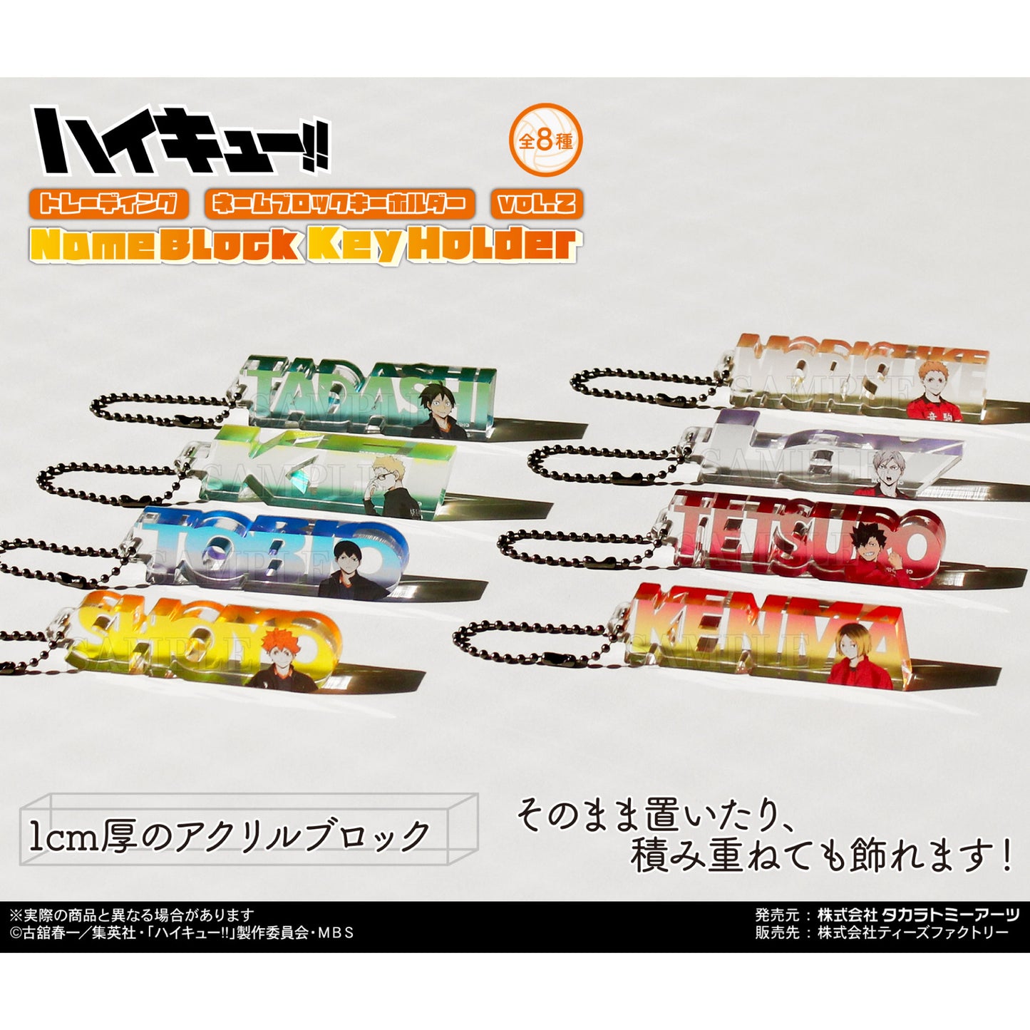 ハイキュー!!_トレーディングネームブロックキーホルダー vol.1 1BOX