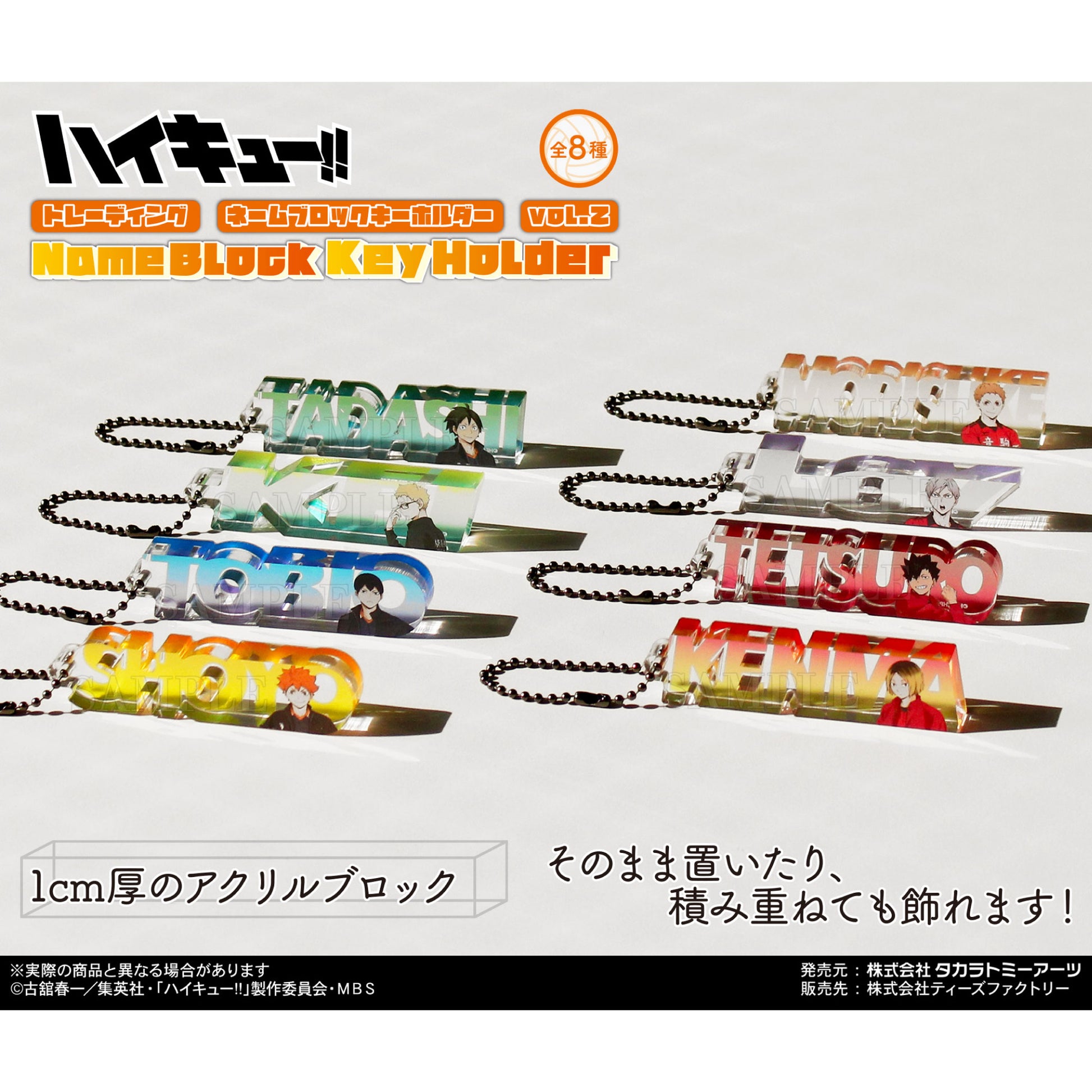 ハイキュー!!_トレーディングネームブロックキーホルダー vol.1 1BOX