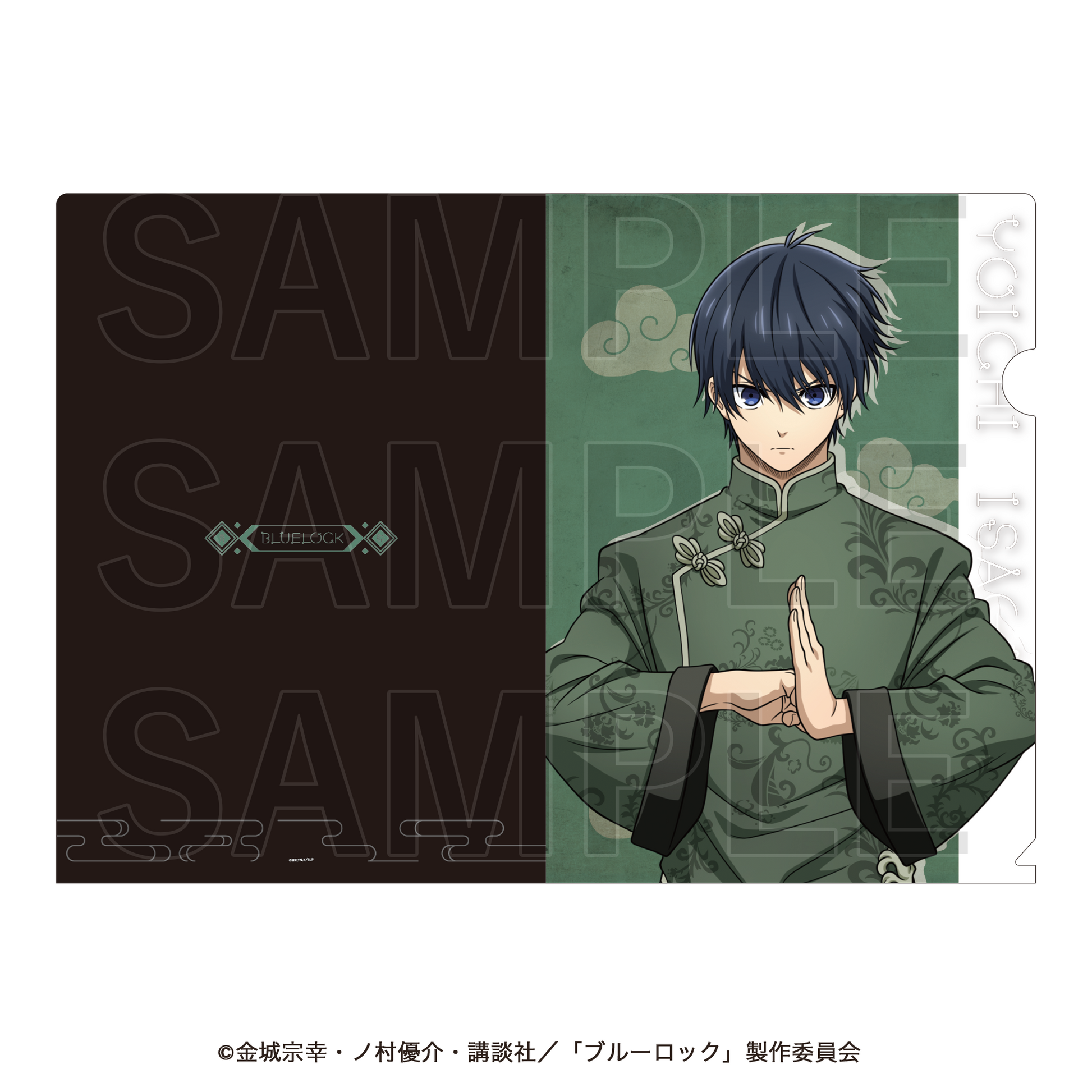 ブルーロック_チャイナカンフー! クリアファイル 潔世一