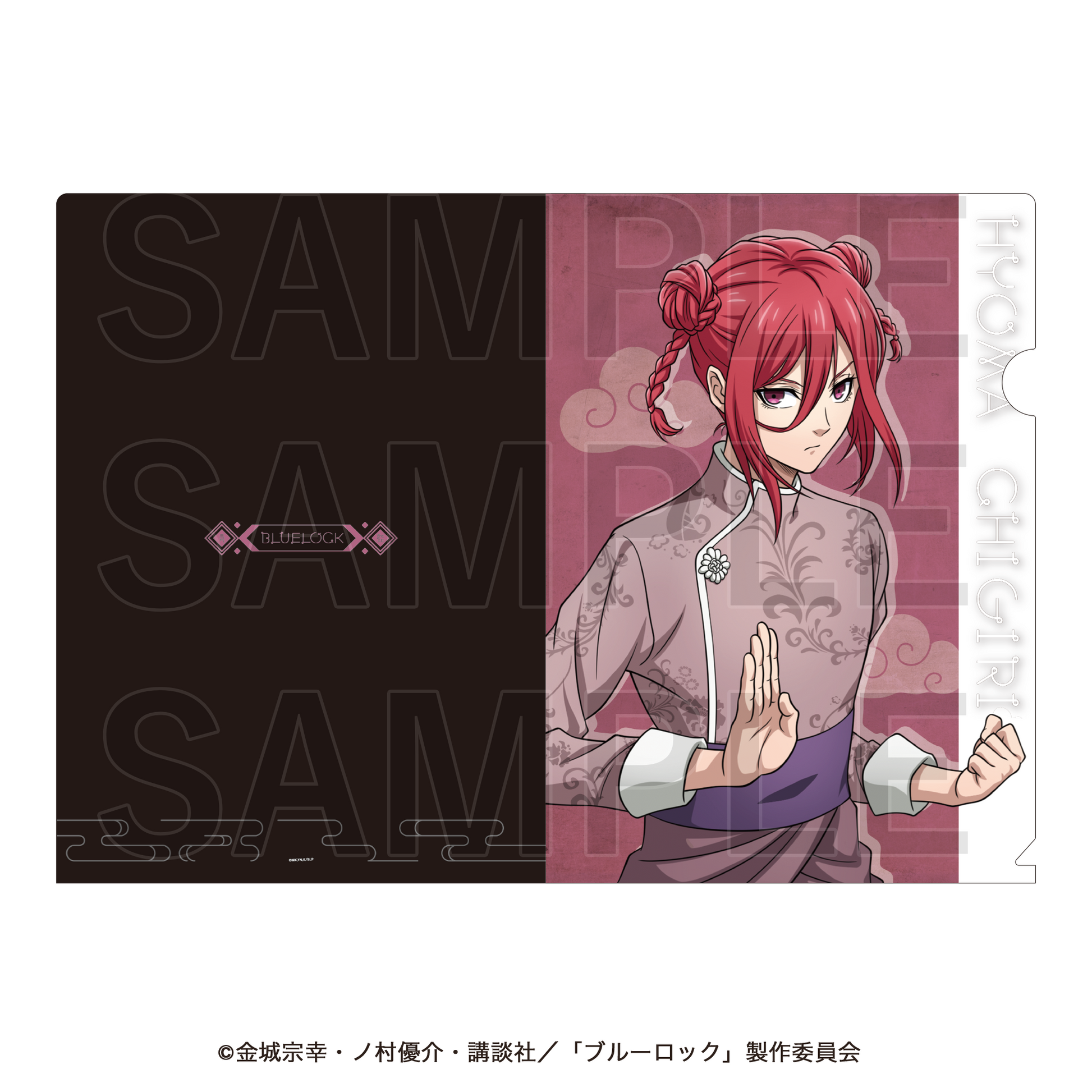 ブルーロック_チャイナカンフー! クリアファイル 千切豹馬