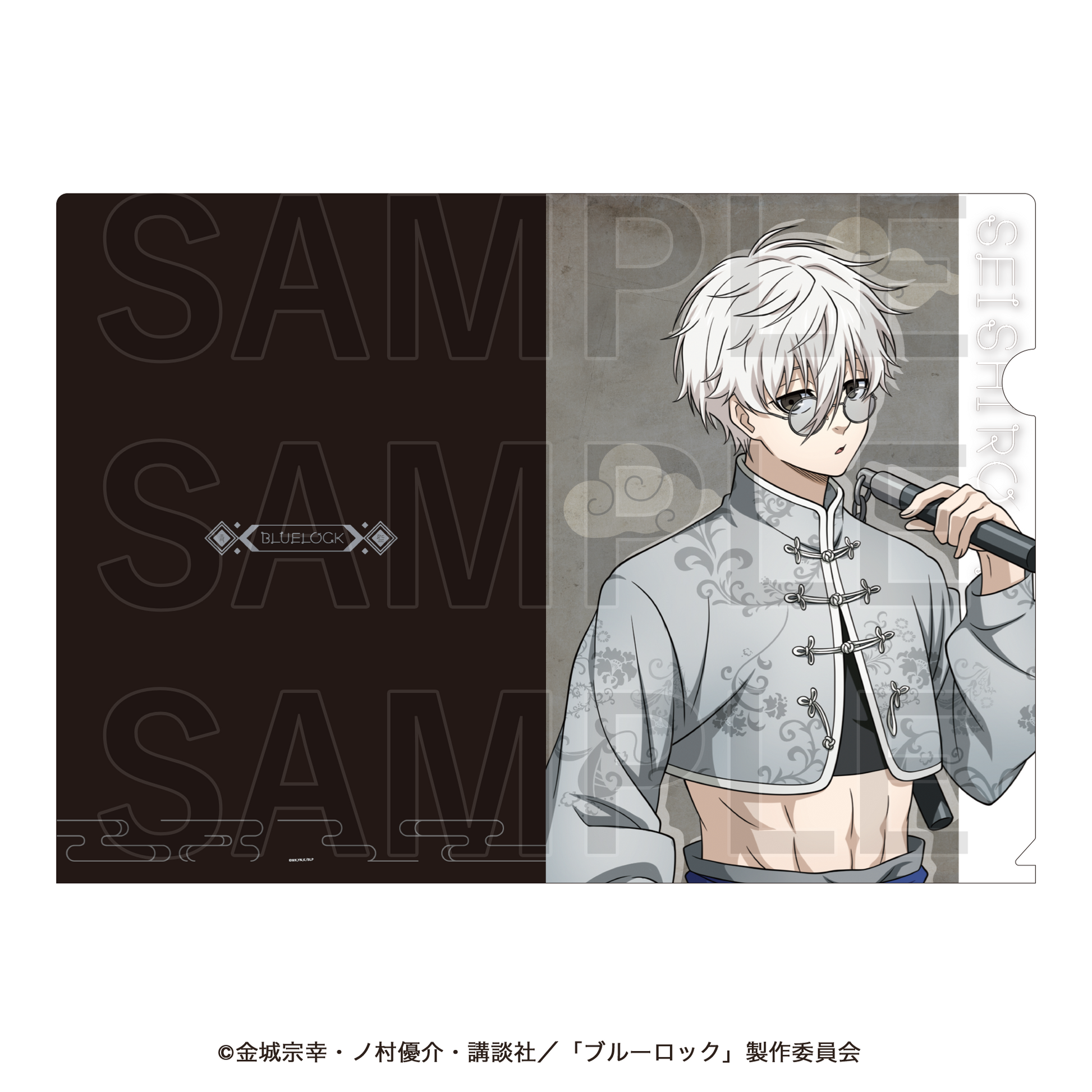 ブルーロック_チャイナカンフー! クリアファイル 凪誠士郎