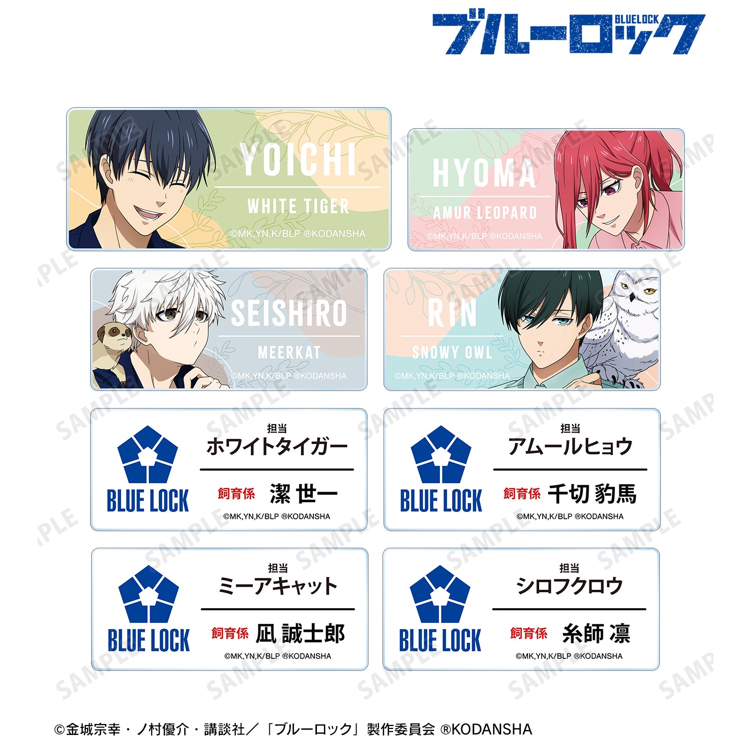 ブルーロック_ 東武動物公園コラボ 描き下ろしイラスト 飼育係ver. トレーディングアクリルネームプレート(単位/BOX)