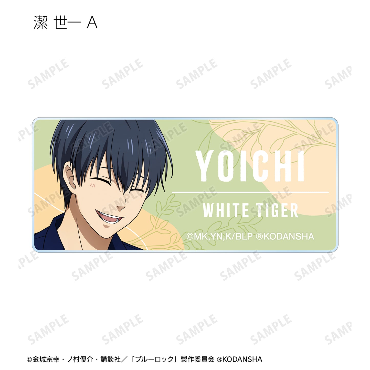 ブルーロック_ 東武動物公園コラボ 描き下ろしイラスト 飼育係ver. トレーディングアクリルネームプレート(単位/BOX)