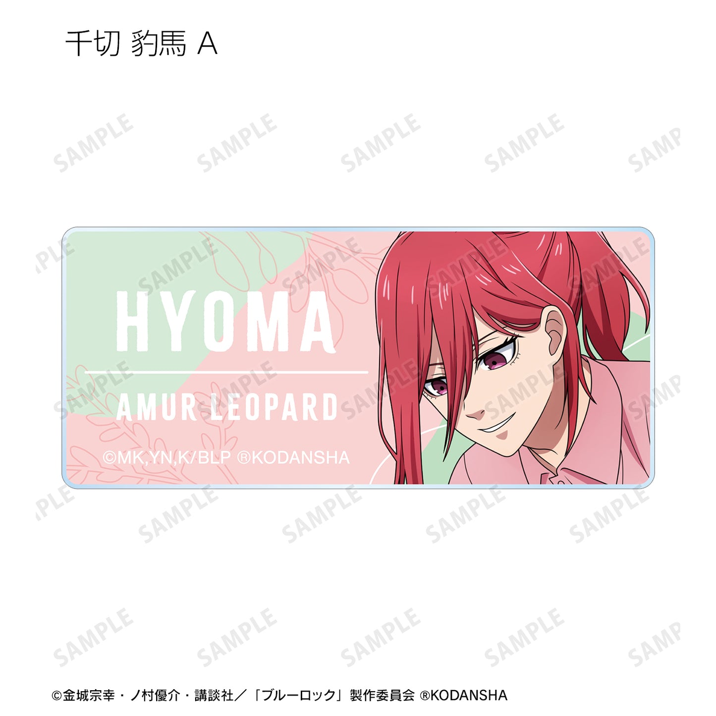 ブルーロック_ 東武動物公園コラボ 描き下ろしイラスト 飼育係ver. トレーディングアクリルネームプレート(単位/BOX)