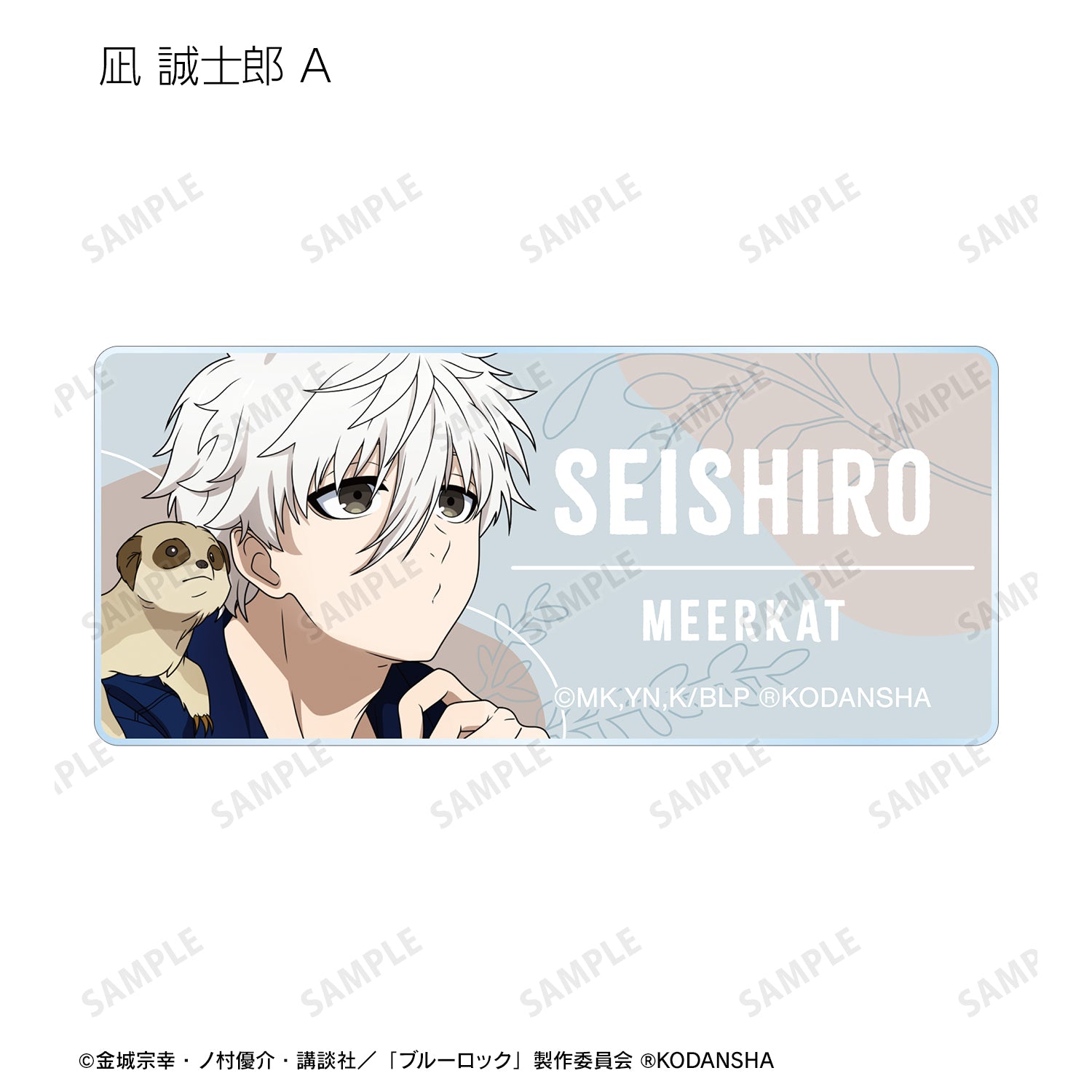ブルーロック_ 東武動物公園コラボ 描き下ろしイラスト 飼育係ver. トレーディングアクリルネームプレート(単位/BOX)