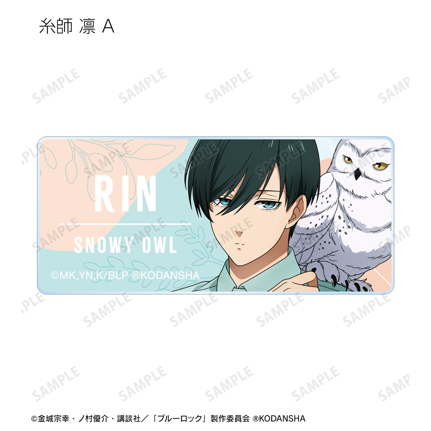 ブルーロック_ 東武動物公園コラボ 描き下ろしイラスト 飼育係ver. トレーディングアクリルネームプレート(単位/BOX)