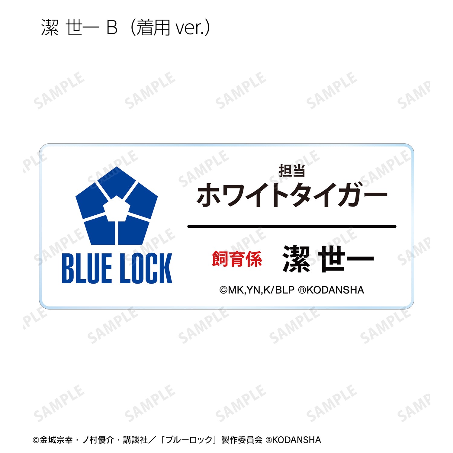 ブルーロック_ 東武動物公園コラボ 描き下ろしイラスト 飼育係ver. トレーディングアクリルネームプレート(単位/BOX)