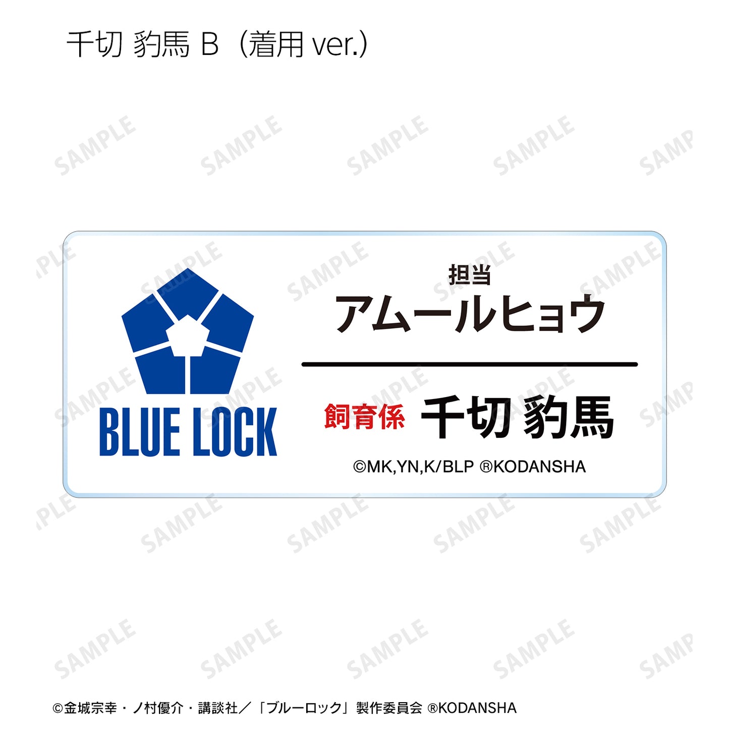 ブルーロック_ 東武動物公園コラボ 描き下ろしイラスト 飼育係ver. トレーディングアクリルネームプレート(単位/BOX)