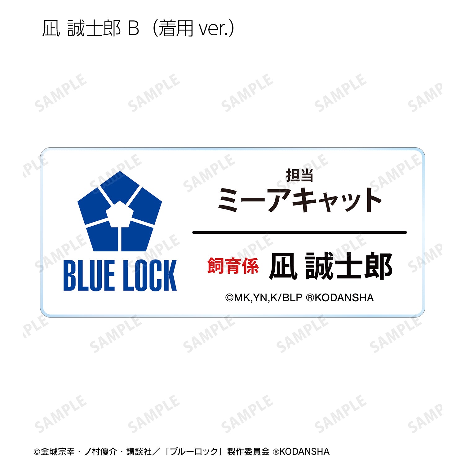 ブルーロック_ 東武動物公園コラボ 描き下ろしイラスト 飼育係ver. トレーディングアクリルネームプレート(単位/BOX)