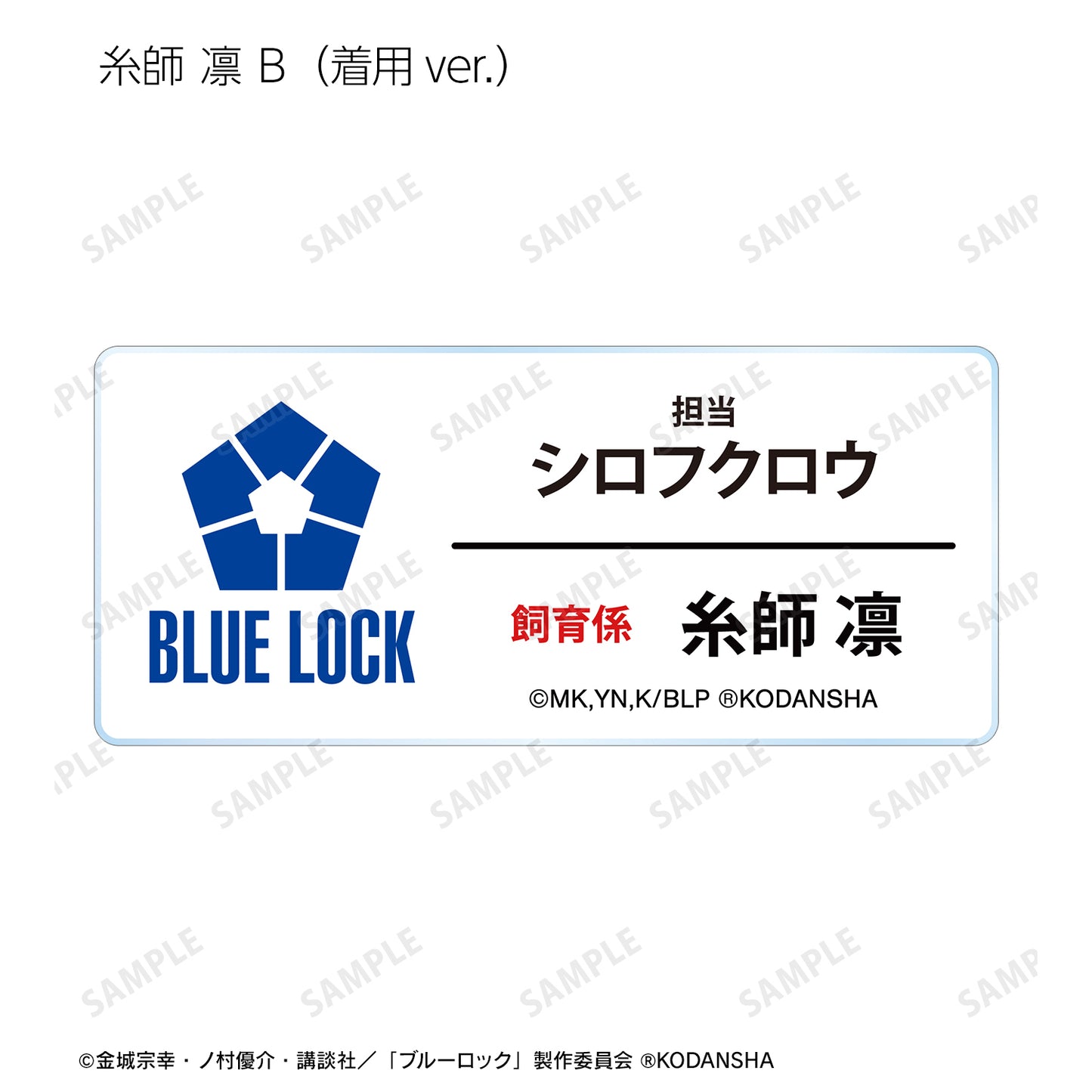 ブルーロック_ 東武動物公園コラボ 描き下ろしイラスト 飼育係ver. トレーディングアクリルネームプレート(単位/BOX)