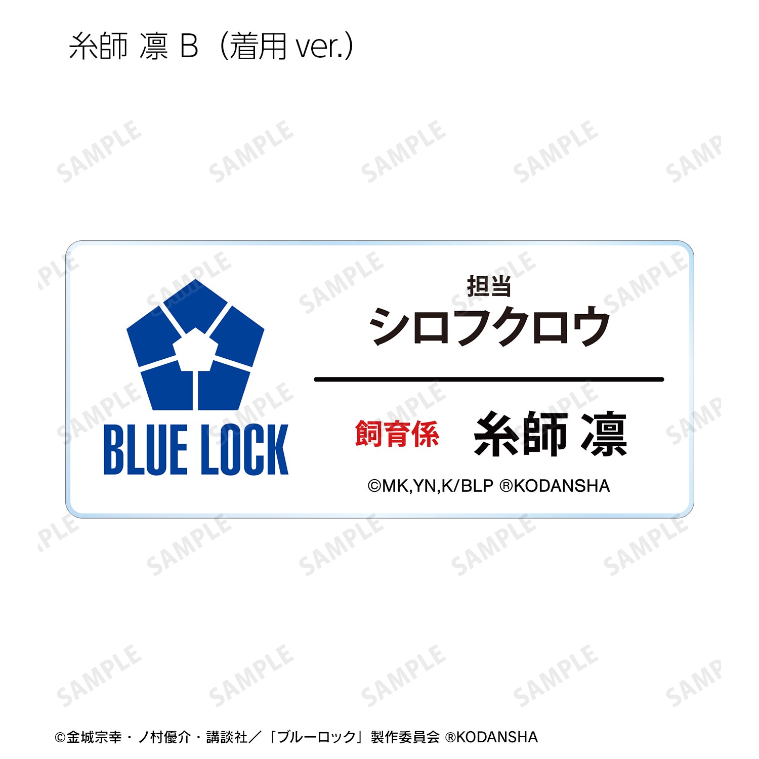 ブルーロック_ 東武動物公園コラボ 描き下ろしイラスト 飼育係ver. トレーディングアクリルネームプレート(単位/BOX)