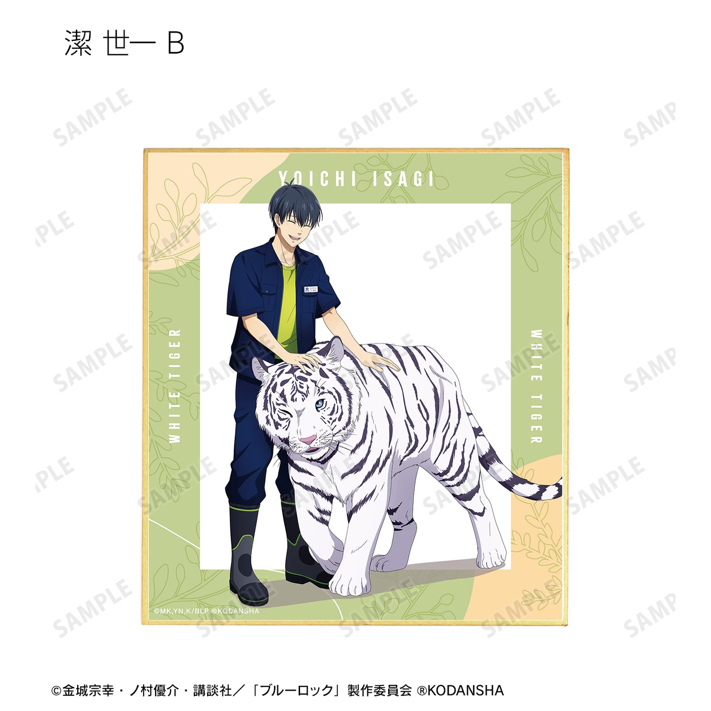 ブルーロック_ 東武動物公園コラボ 描き下ろしイラスト 飼育係ver. トレーディングミニ色紙(単位/BOX)