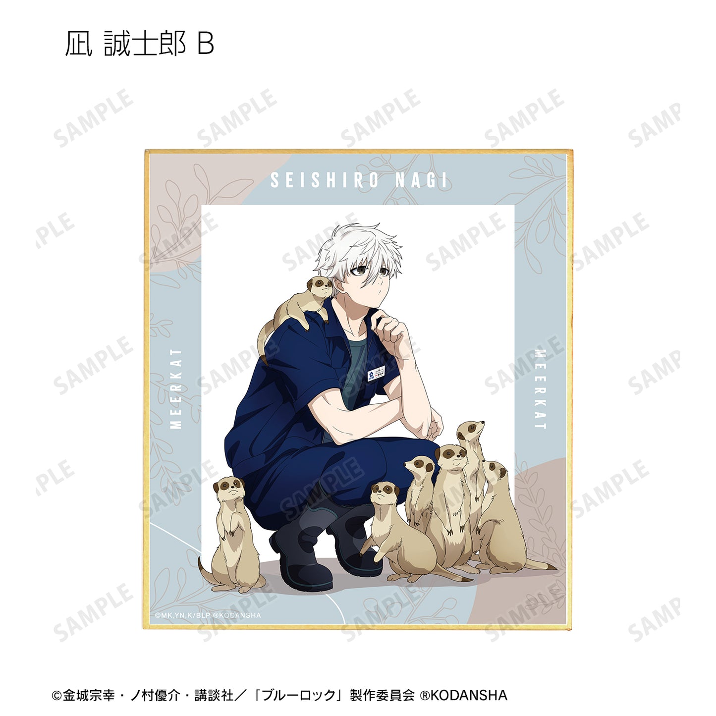 ブルーロック_ 東武動物公園コラボ 描き下ろしイラスト 飼育係ver. トレーディングミニ色紙(単位/BOX)
