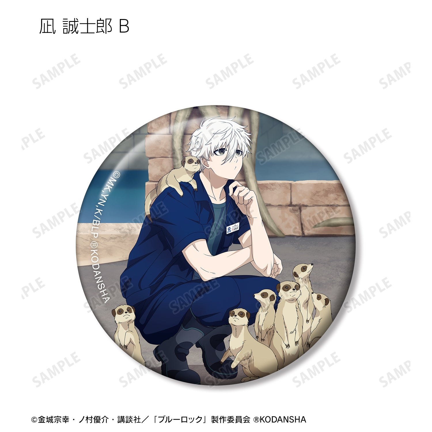 ブルーロック_ 東武動物公園コラボ 描き下ろしイラスト 飼育係ver. トレーディング缶バッジ(単位/BOX)
