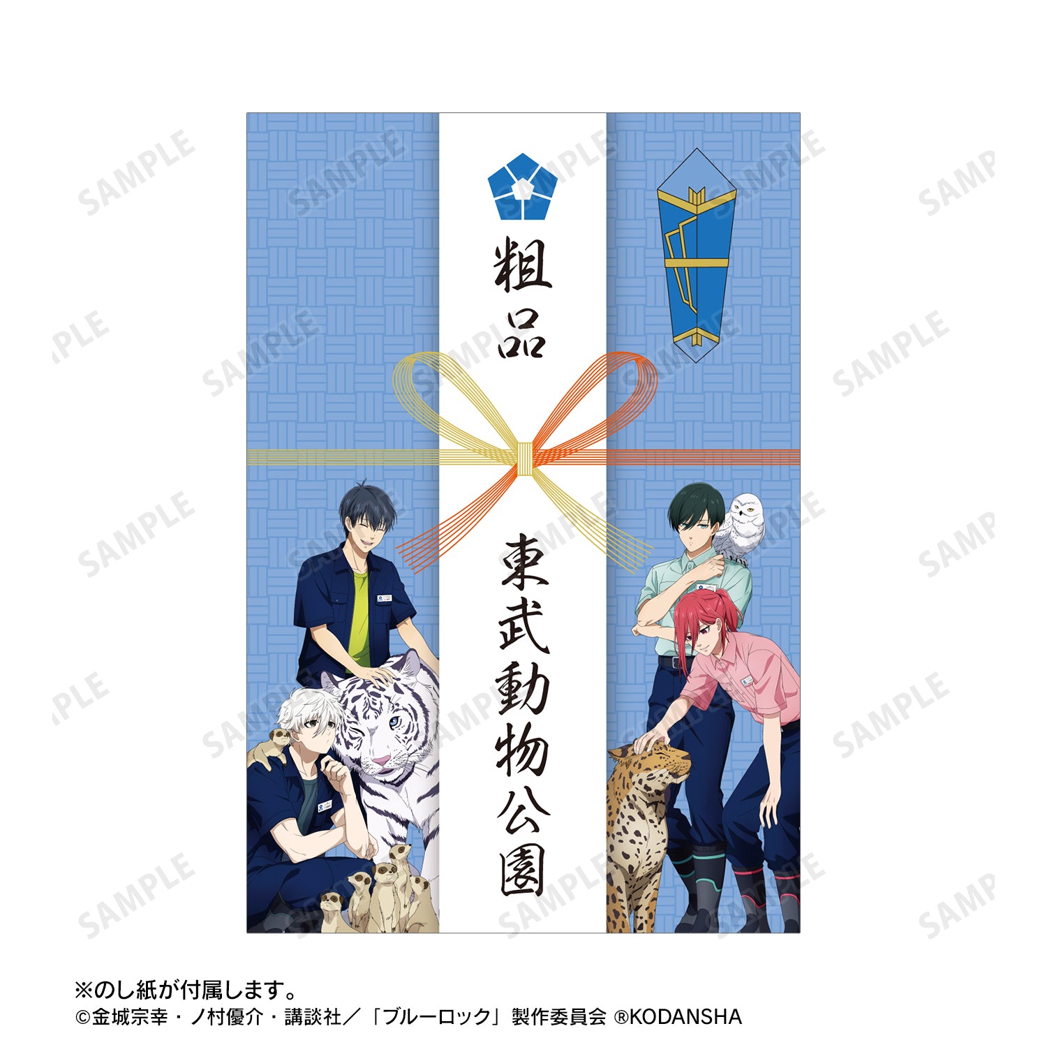 ブルーロック_ 東武動物公園コラボ 描き下ろしイラスト 集合 飼育係ver. 粗品タオル