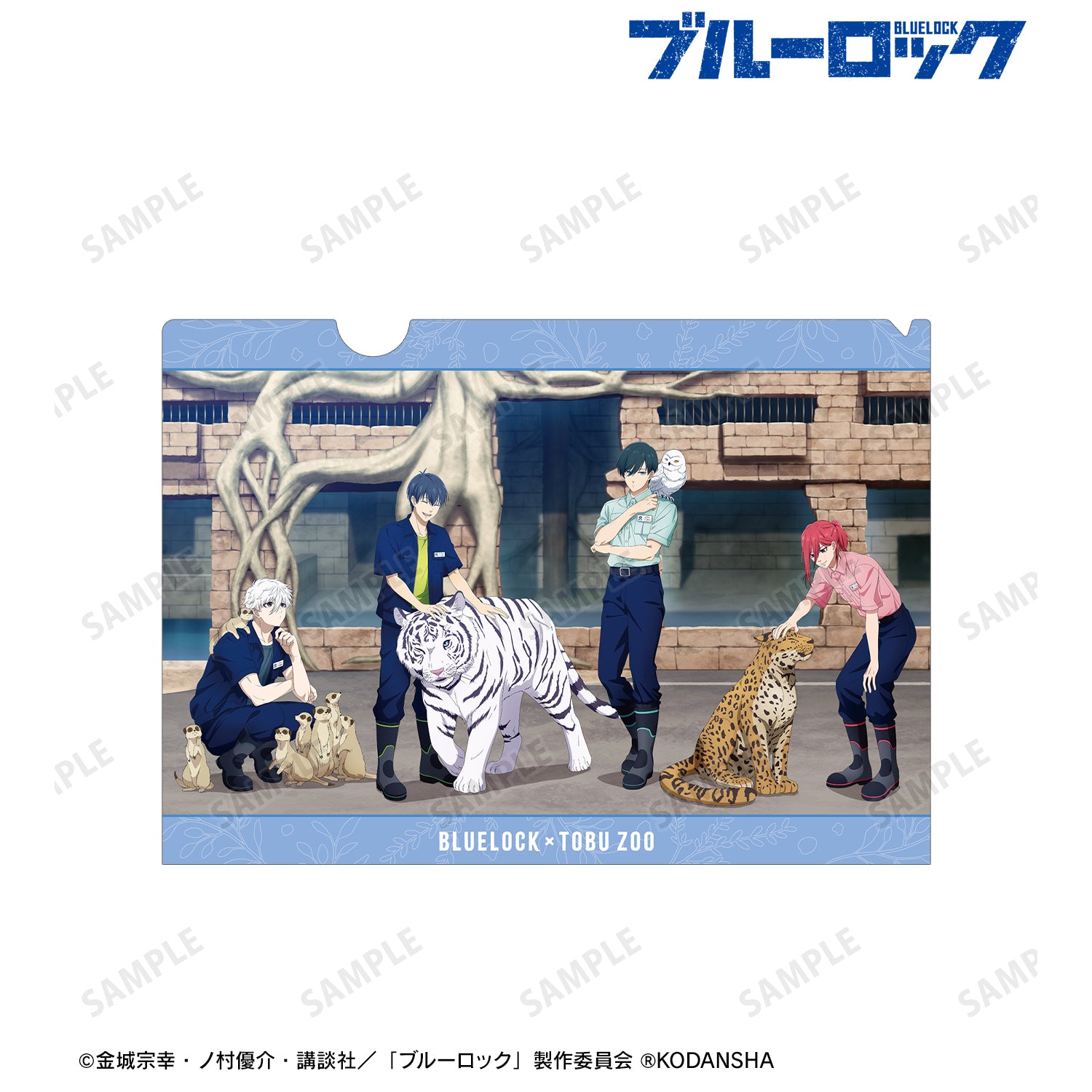 ブルーロック_ 東武動物公園コラボ 描き下ろしイラスト 集合 飼育係ver. クリアファイル