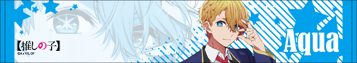 推しの子_推しマフラータオル／アクア