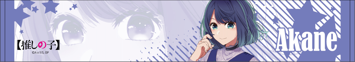 推しの子_推しマフラータオル／黒川あかね