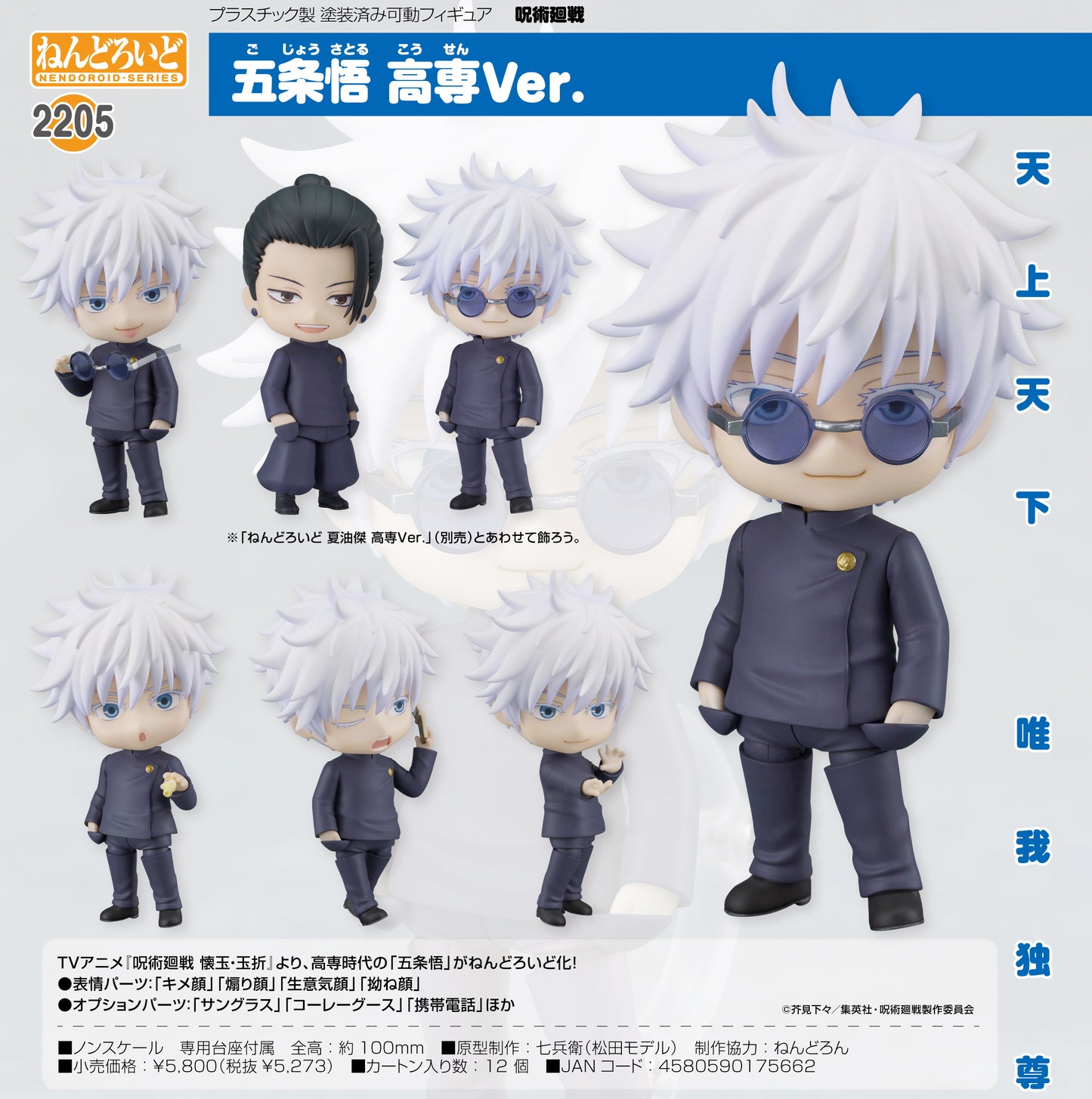 呪術廻戦_ねんどろいど 五条悟 高専Ver.