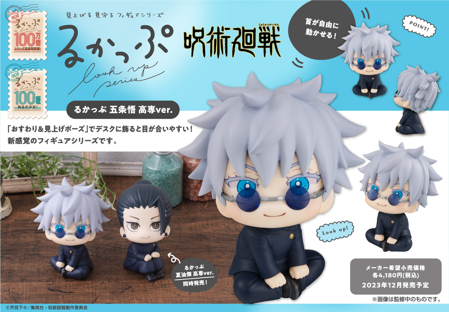 呪術廻戦_るかっぷ 五条悟 高専Ver.