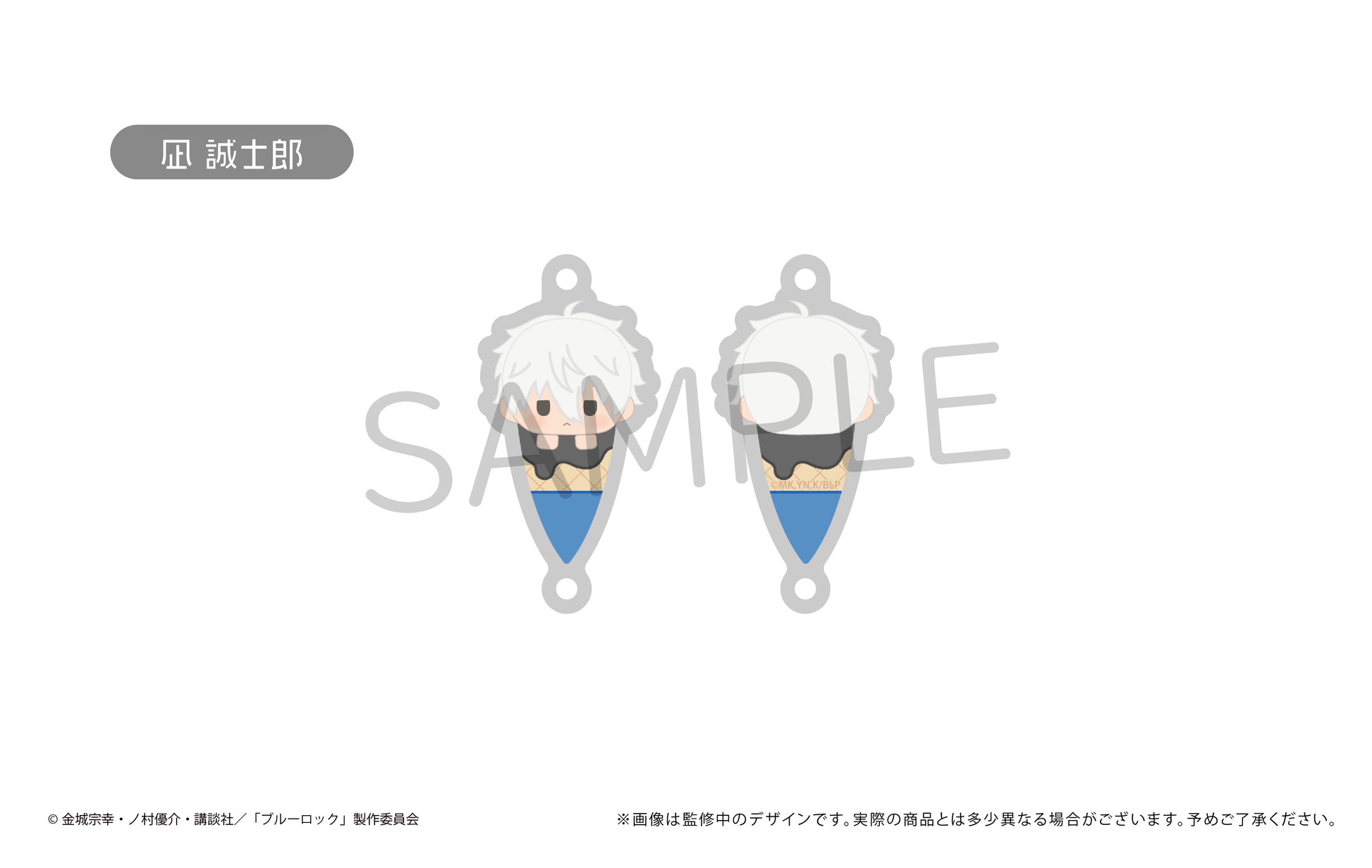 ブルーロック_ アイスたぴ連結キーホルダー_BOX購入特典キーホルダー【糸師 冴】付き！　【コンプリートBOX】