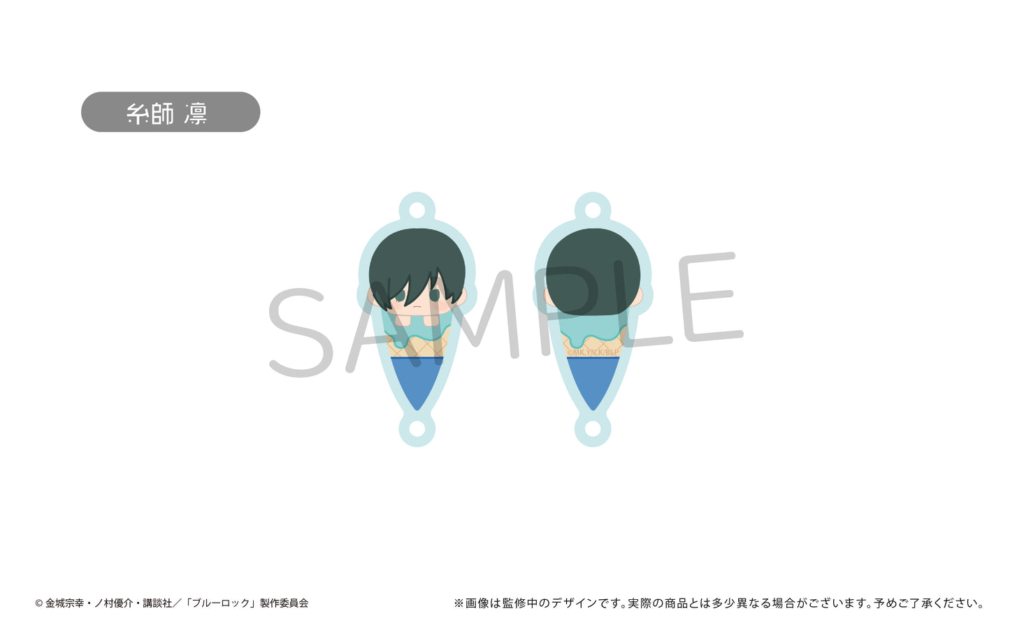 ブルーロック_ アイスたぴ連結キーホルダー_BOX購入特典キーホルダー【糸師 冴】付き！　【コンプリートBOX】