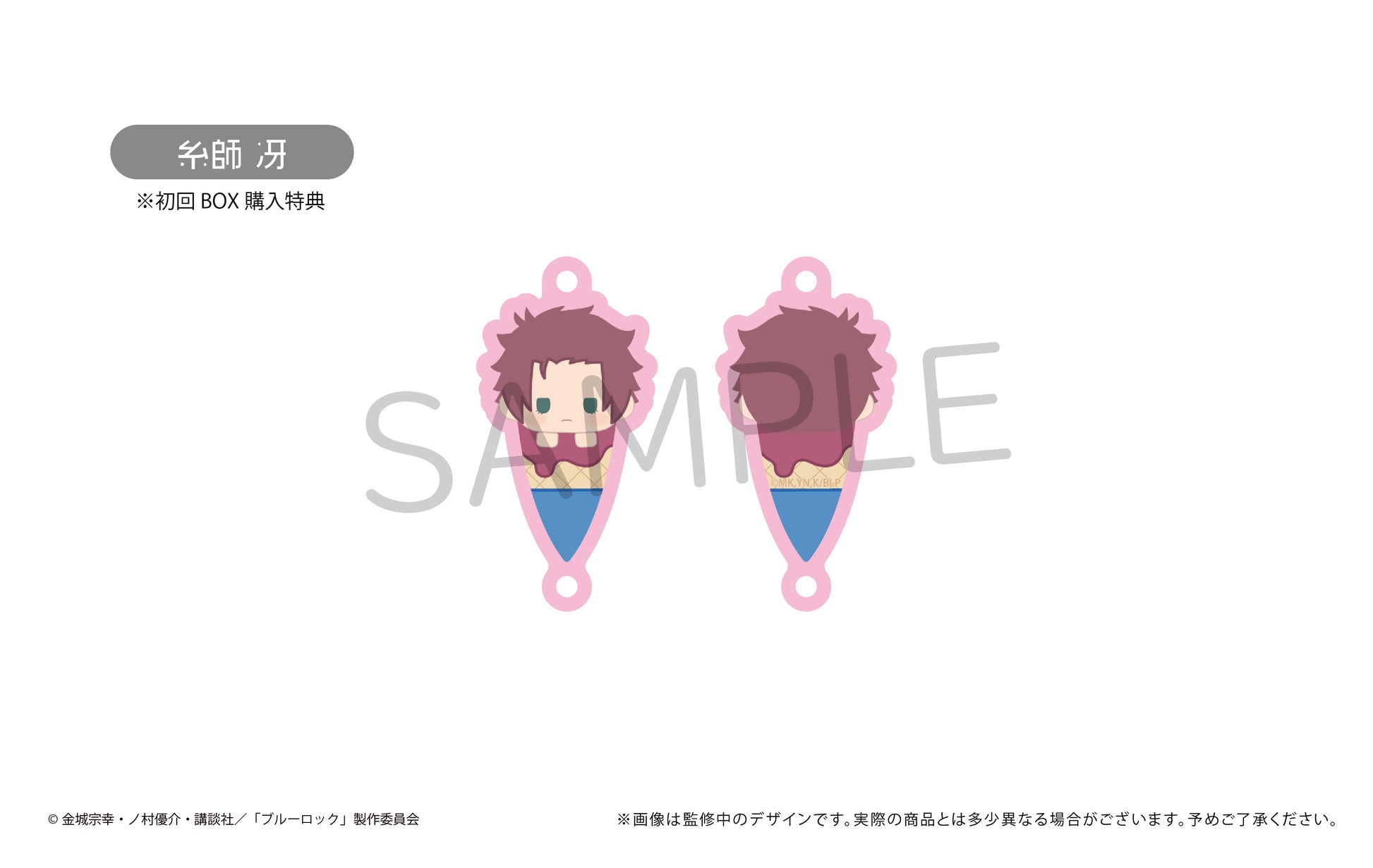 ブルーロック_ アイスたぴ連結キーホルダー_BOX購入特典キーホルダー【糸師 冴】付き！　【コンプリートBOX】