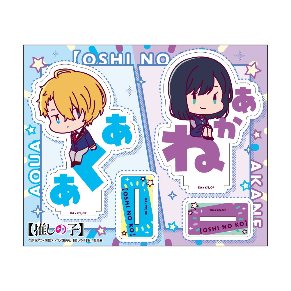 【推しの子】_おなまえぴたんコ アクリルスタンドBアクア&黒川あかね