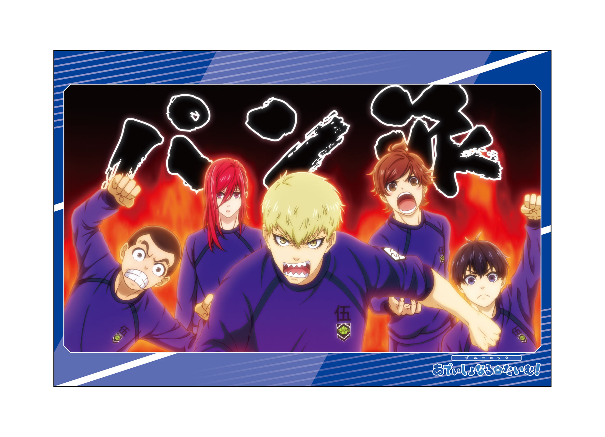 ブルーロック_ポストカードセット／あでぃしょなるたいむ　場面写2