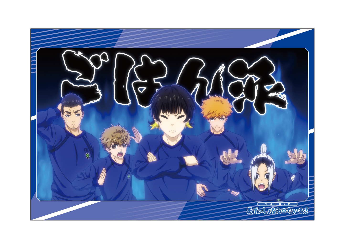 ブルーロック_ポストカードセット／あでぃしょなるたいむ　場面写2