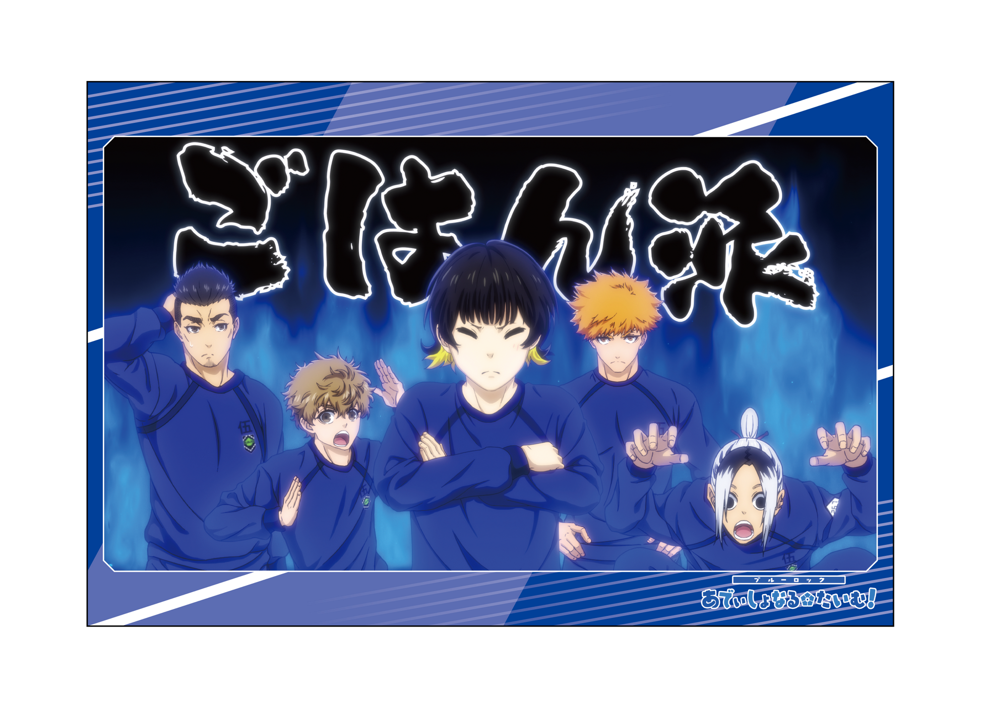 ブルーロック_ポストカードセット／あでぃしょなるたいむ　場面写2