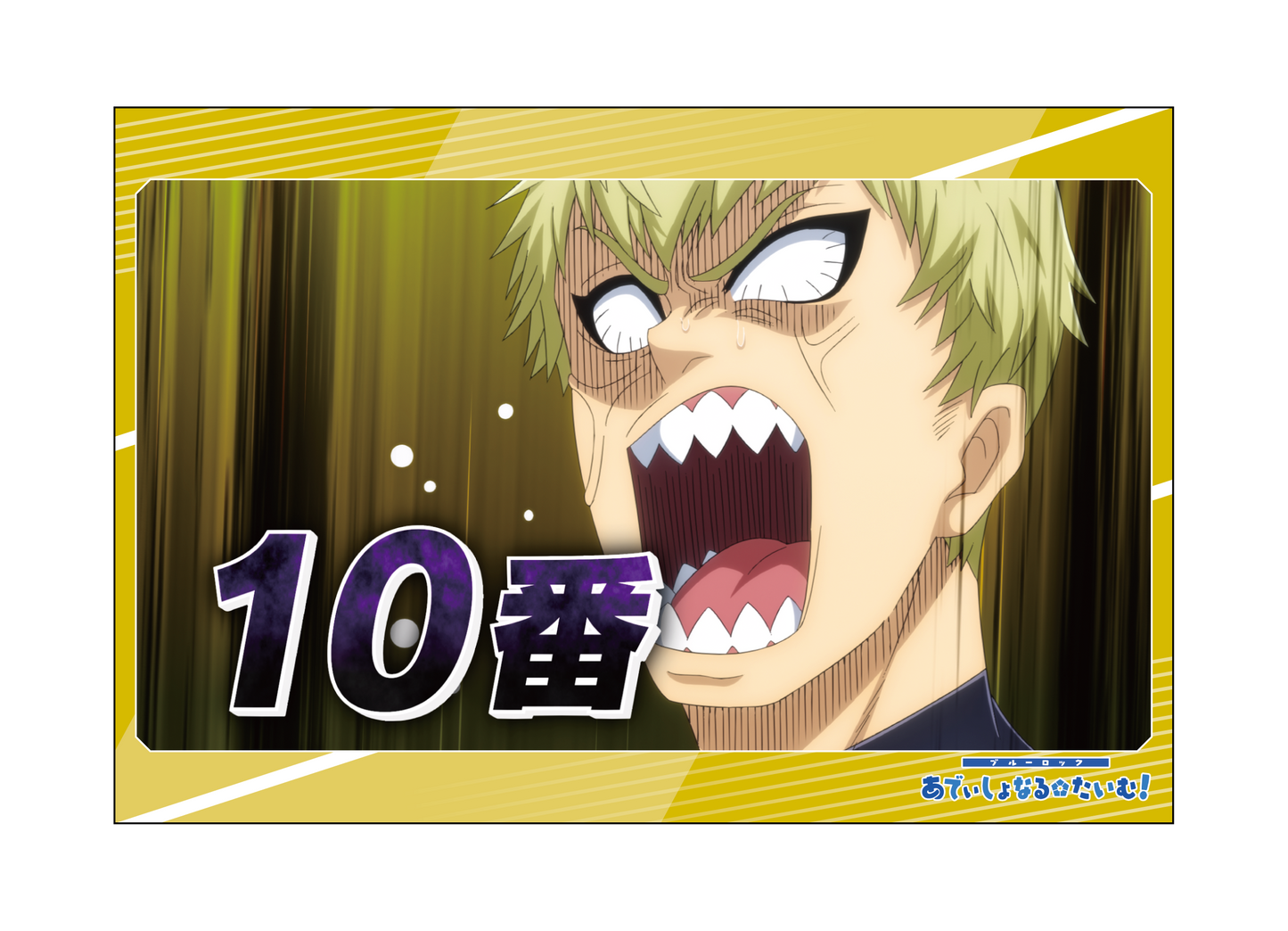 ブルーロック_ポストカードセット／あでぃしょなるたいむ　場面写4