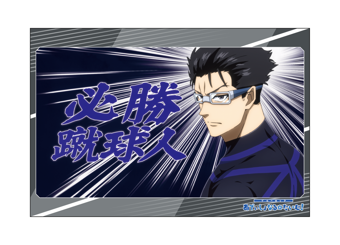 ブルーロック_ポストカードセット／あでぃしょなるたいむ　場面写7