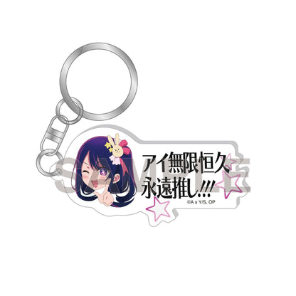 【推しの子】_アイ無限恒久永遠推し!!! キーホルダー