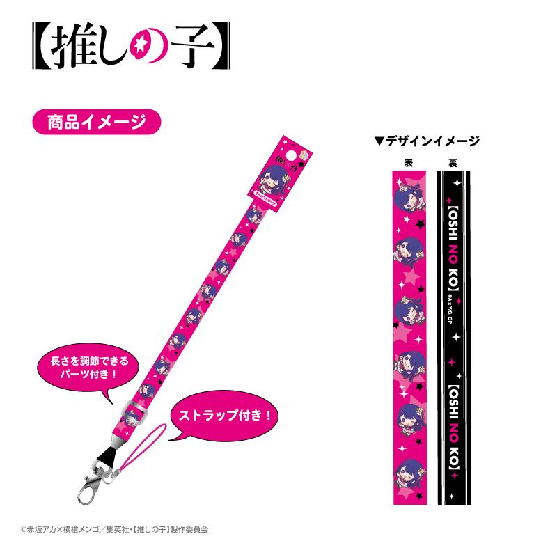 【推しの子】_ロングネックストラップ アクア