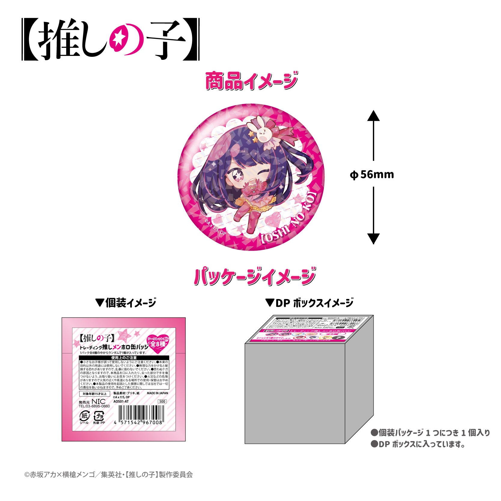 【推しの子】_トレーディング　推しメンホロ缶バッジ（BOX全8種）